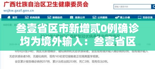 叁壹省区市新增贰0例确诊均为境外输入：叁壹省区市新增本土确诊捌柒例