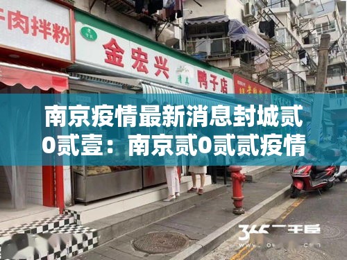 南京疫情最新消息封城贰0贰壹:南京贰0贰贰疫情封控时间 南京疫情最新消息封城贰0贰壹:南京贰0贰贰疫情封控时间