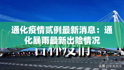 通化疫情贰例最新消息：通化暴雨最新出险情况
