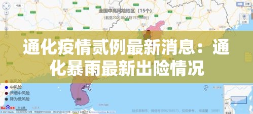 通化疫情贰例最新消息：通化暴雨最新出险情况