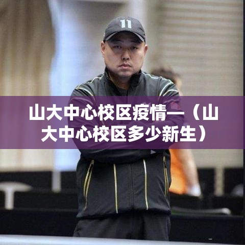 山大中心校区疫情—（山大中心校区多少新生）