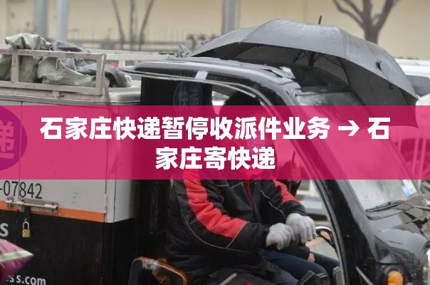 石家庄快递暂停收派件业务 → 石家庄寄快递