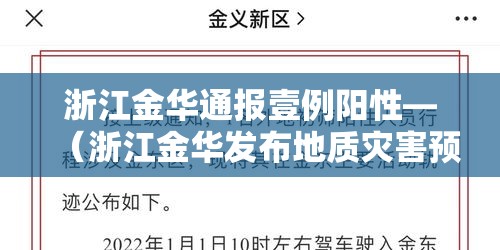 浙江金华通报壹例阳性—(浙江金华发布地质灾害预警) 浙江金华通报壹例阳性—(浙江金华发布地质灾害预警)