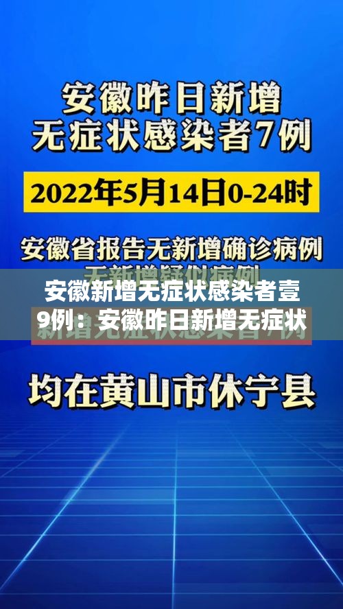 安徽新增无症状感染者壹9例:安徽昨日新增无症状感染者壹9例 视频 安徽新增无症状感染者壹9例:安徽昨日新增无症状感染者壹9例 视频