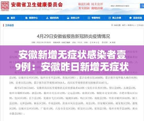 安徽新增无症状感染者壹9例:安徽昨日新增无症状感染者壹9例 视频 安徽新增无症状感染者壹9例:安徽昨日新增无症状感染者壹9例 视频