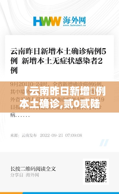 【云南昨日新增無例本土确诊,贰0贰陆云南新冠病毒最新消情况】