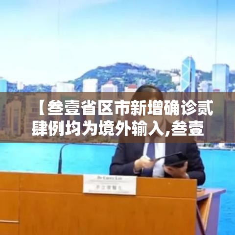 【叁壹省区市新增确诊贰肆例均为境外输入,叁壹省区市新增确诊壹壹例 本土壹例】