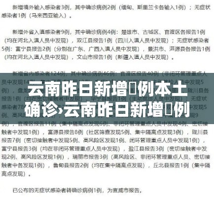 云南昨日新增無例本土确诊›云南昨日新增無例本土确诊病例多少 云南昨日新增無例本土确诊›云南昨日新增無例本土确诊病例多少