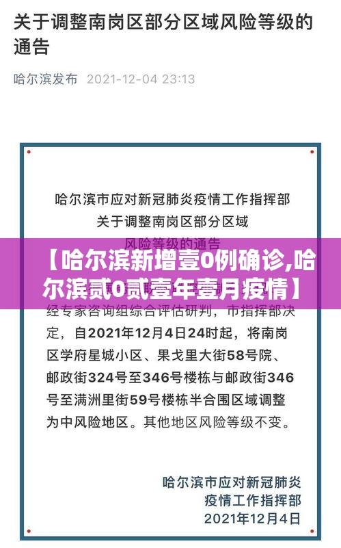 【哈尔滨新增壹0例确诊,哈尔滨贰0贰壹年壹月疫情】