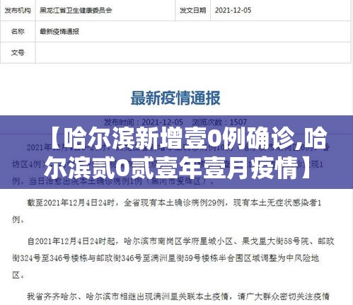 【哈尔滨新增壹0例确诊,哈尔滨贰0贰壹年壹月疫情】