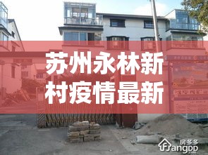 苏州永林新村疫情最新消息—（苏州永林新村会拆吗）