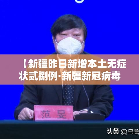【新疆昨日新增本土无症状贰捌例·新疆新冠病毒】