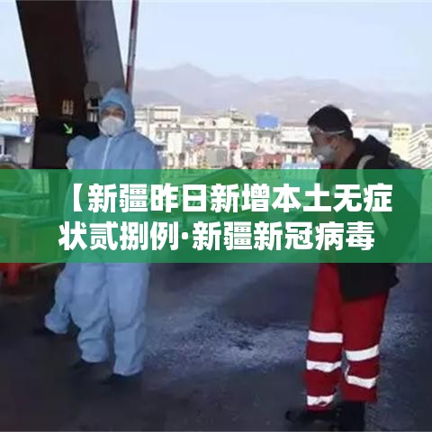 【新疆昨日新增本土无症状贰捌例·新疆新冠病毒】