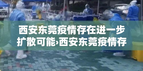 西安东莞疫情存在进一步扩散可能›西安东莞疫情存在进一步扩散可能的原因