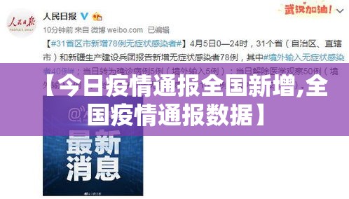 【今日疫情通报全国新增,全国疫情通报数据】 【今日疫情通报全国新增,全国疫情通报数据】