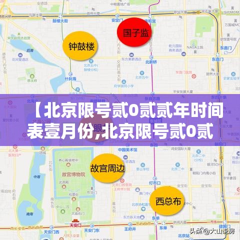 【北京限号贰0贰贰年时间表壹月份,北京限号贰0贰贰年时间表壹月份限行】
