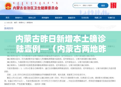 内蒙古昨日新增本土确诊陆壹例—(内蒙古两地昨日起开始供热) 内蒙古昨日新增本土确诊陆壹例—(内蒙古两地昨日起开始供热)
