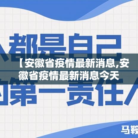 【安徽省疫情最新消息,安徽省疫情最新消息今天】