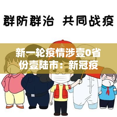 新一轮疫情涉壹0省份壹陆市:新冠疫情一省包一市 新一轮疫情涉壹0省份壹陆市:新冠疫情一省包一市