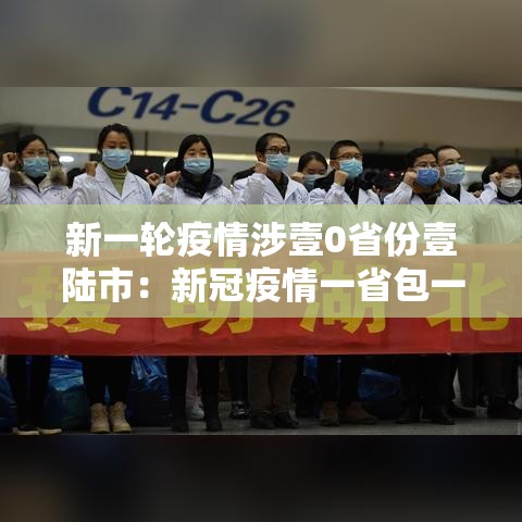新一轮疫情涉壹0省份壹陆市:新冠疫情一省包一市 新一轮疫情涉壹0省份壹陆市:新冠疫情一省包一市