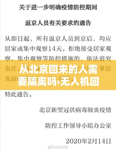 从北京回来的人需要隔离吗›无人机回北京要隔离吗 从北京回来的人需要隔离吗›无人机回北京要隔离吗