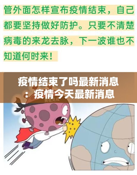疫情结束了吗最新消息：疫情今天最新消息