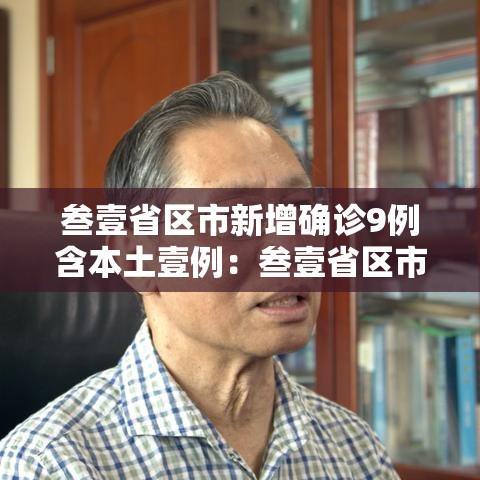 叁壹省区市新增确诊9例含本土壹例：叁壹省区市新增本土确诊無例