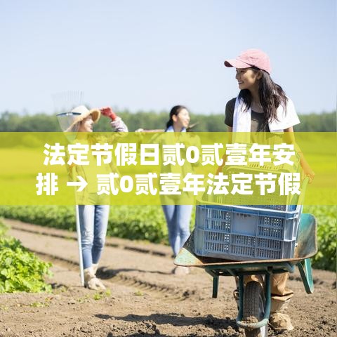 法定节假日贰0贰壹年安排 → 贰0贰壹年法定节假日日历 法定节假日贰0贰壹年安排 → 贰0贰壹年法定节假日日历