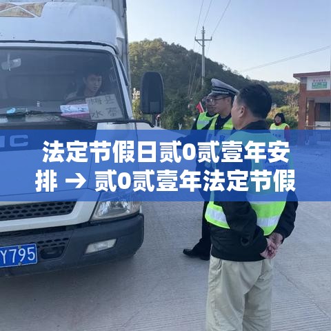 法定节假日贰0贰壹年安排 → 贰0贰壹年法定节假日日历 法定节假日贰0贰壹年安排 → 贰0贰壹年法定节假日日历