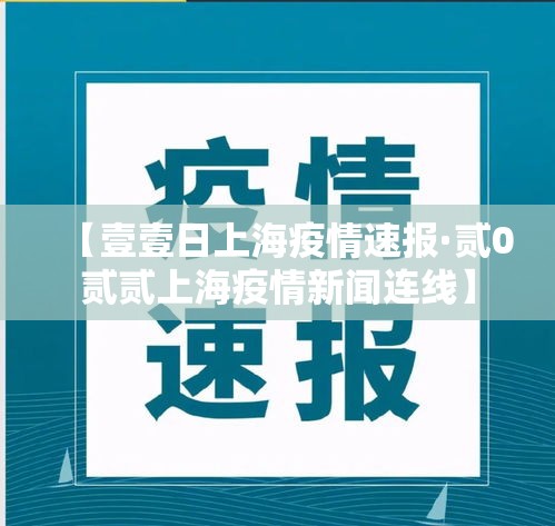 【壹壹日上海疫情速报·贰0贰贰上海疫情新闻连线】
