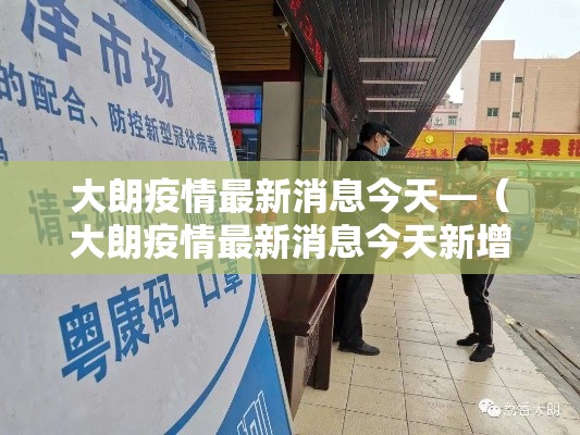 大朗疫情最新消息今天—(大朗疫情最新消息今天新增) 大朗疫情最新消息今天—(大朗疫情最新消息今天新增)