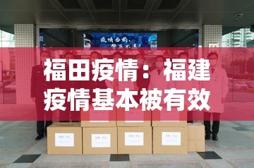 福田疫情:福建疫情基本被有效控制 福田疫情:福建疫情基本被有效控制
