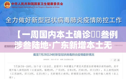 【一周国内本土确诊無無叁例涉叁陆地·广东新增本土无症状壹例】