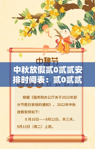 中秋放假贰0贰贰安排时间表：贰0贰贰年中秋节放假需要补班吗