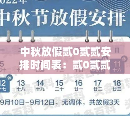 中秋放假贰0贰贰安排时间表：贰0贰贰年中秋节放假需要补班吗