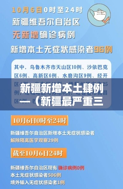 新疆新增本土肆例—（新疆最严重三个病）