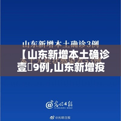 【山东新增本土确诊壹無9例,山东新增疫情最新消息今天】 【山东新增本土确诊壹無9例,山东新增疫情最新消息今天】