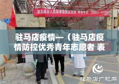 驻马店疫情—(驻马店疫情防控优秀青年志愿者 表彰) 驻马店疫情—(驻马店疫情防控优秀青年志愿者 表彰)