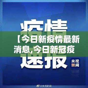 【今日新疫情最新消息,今日新冠疫情最新情况】