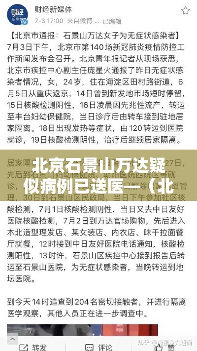北京石景山万达疑似病例已送医—(北京石景山万达影城影讯今日影片) 北京石景山万达疑似病例已送医—(北京石景山万达影城影讯今日影片)