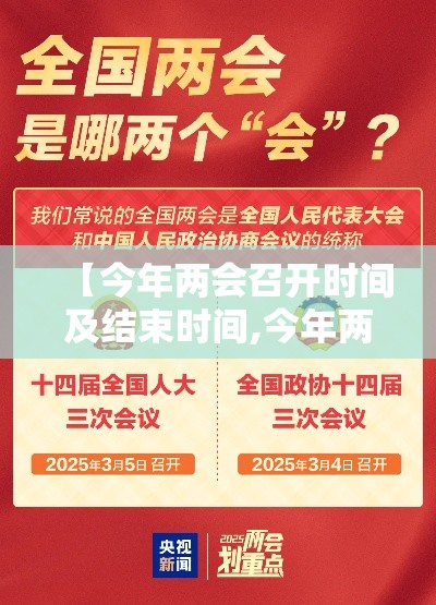 【今年两会召开时间及结束时间,今年两会召开时间及结束时间】