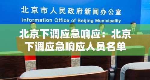 北京下调应急响应:北京下调应急响应人员名单 北京下调应急响应:北京下调应急响应人员名单