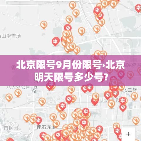 北京限号9月份限号›北京明天限号多少号?