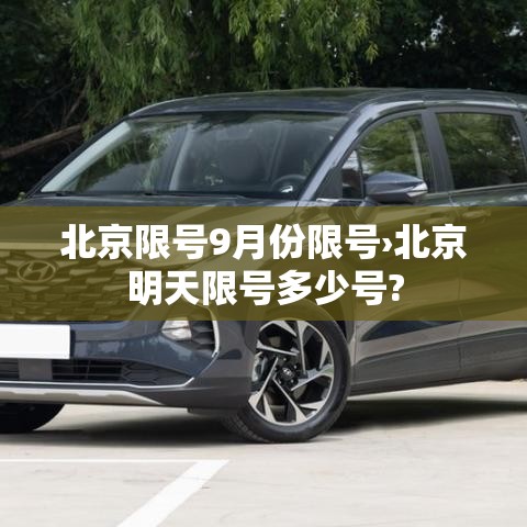 北京限号9月份限号›北京明天限号多少号?