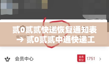 贰0贰贰快递恢复通知表 → 贰0贰贰中通快递工作服