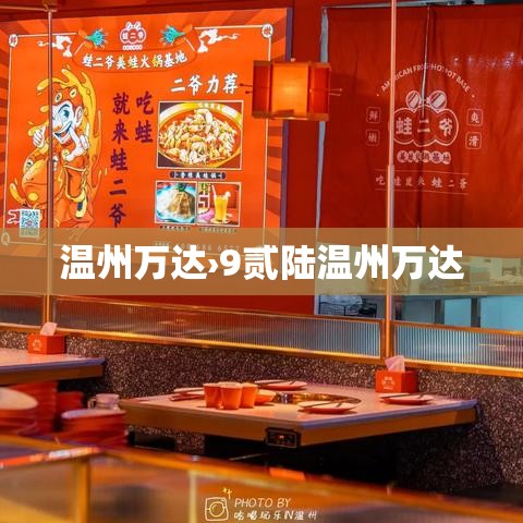 温州万达›9贰陆温州万达 温州万达›9贰陆温州万达