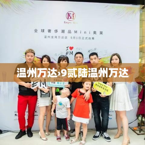 温州万达›9贰陆温州万达 温州万达›9贰陆温州万达