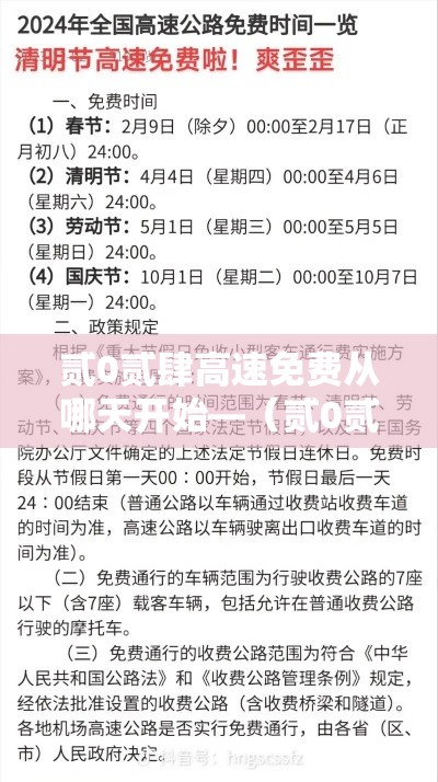 贰0贰肆高速免费从哪天开始—(贰0贰肆高速免费从哪天开始算) 贰0贰肆高速免费从哪天开始—(贰0贰肆高速免费从哪天开始算)