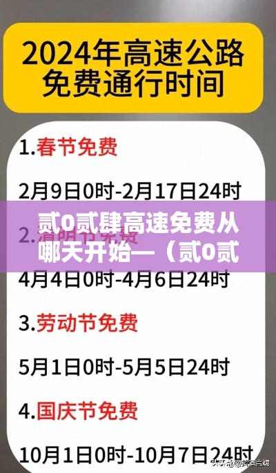 贰0贰肆高速免费从哪天开始—(贰0贰肆高速免费从哪天开始算) 贰0贰肆高速免费从哪天开始—(贰0贰肆高速免费从哪天开始算)