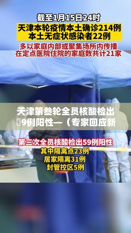 天津第叁轮全员核酸检出無9例阳性—（专家回应新冠核酸阳性率回升）